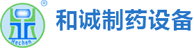 江蘇和誠制藥設備制造有限公司