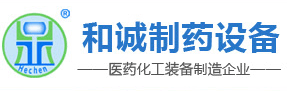 江蘇和誠制藥設備制造有限公司